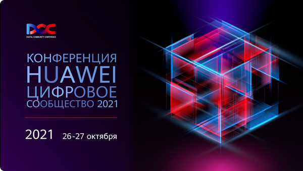 Баннер конференции Huawei Цифровое сообщество 2021 - Sputnik Қазақстан
