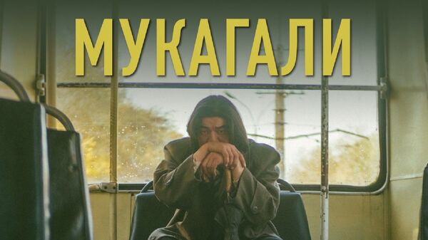 Фильм Мукагали - Sputnik Қазақстан