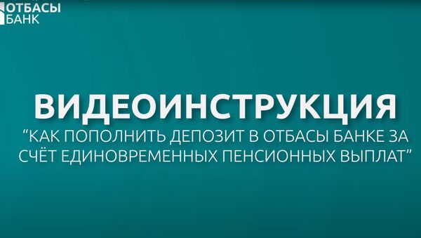 Отбасы банк. Видеоинструкция Пополнение депозита в Отбасы банке за счёт ЕПВ - Sputnik Казахстан