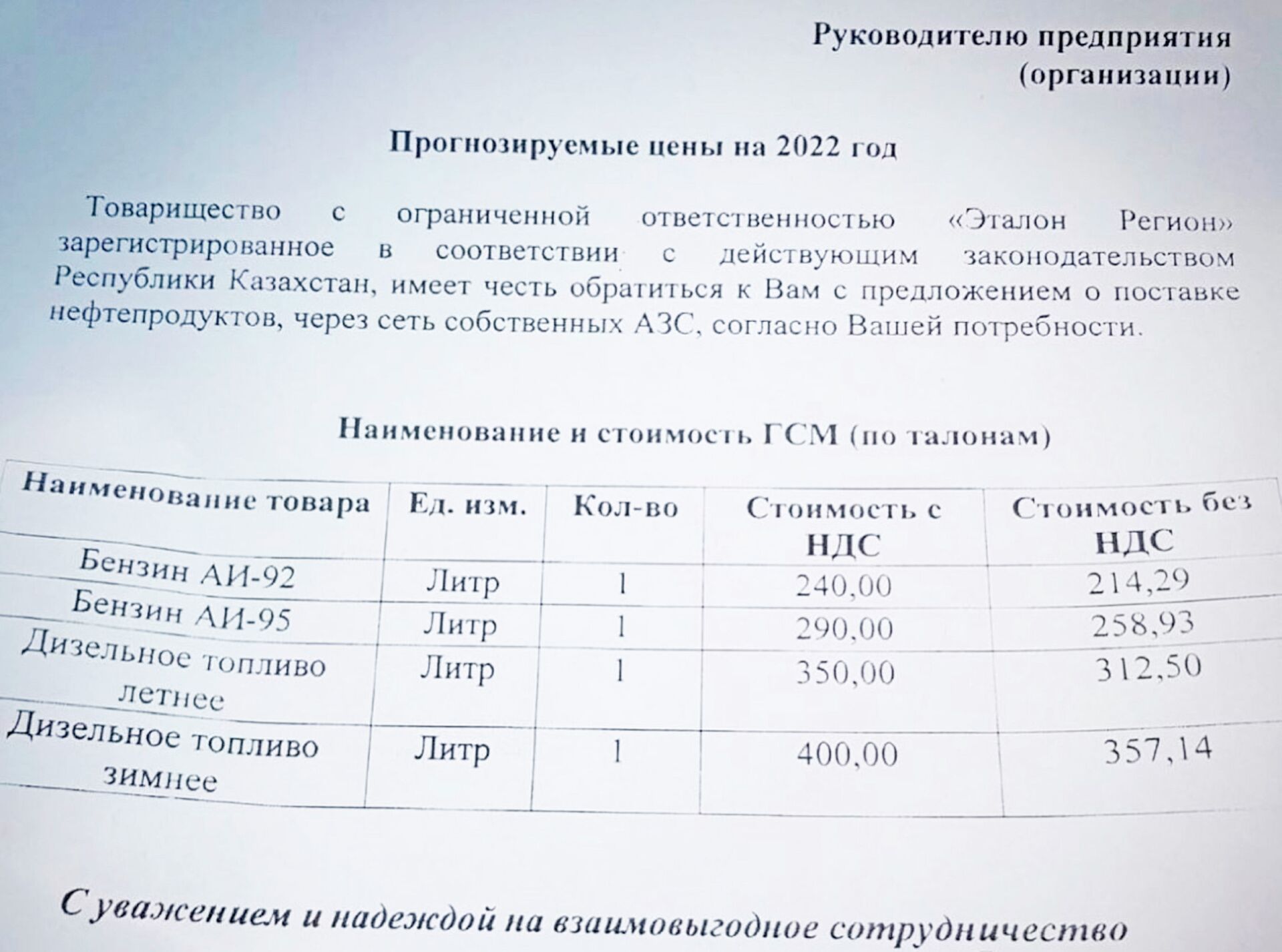 Письмо с прогнозируемыми ценами на ГСМ на 2022 год - Sputnik Казахстан, 1920, 01.02.2022