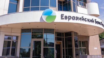 Офис Евразийского банка развития 