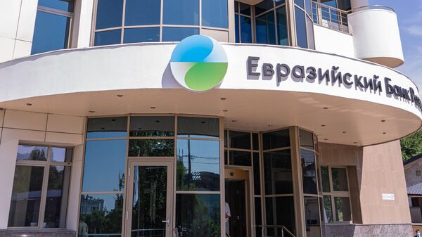 Офис Евразийского банка развития  - Sputnik Казахстан