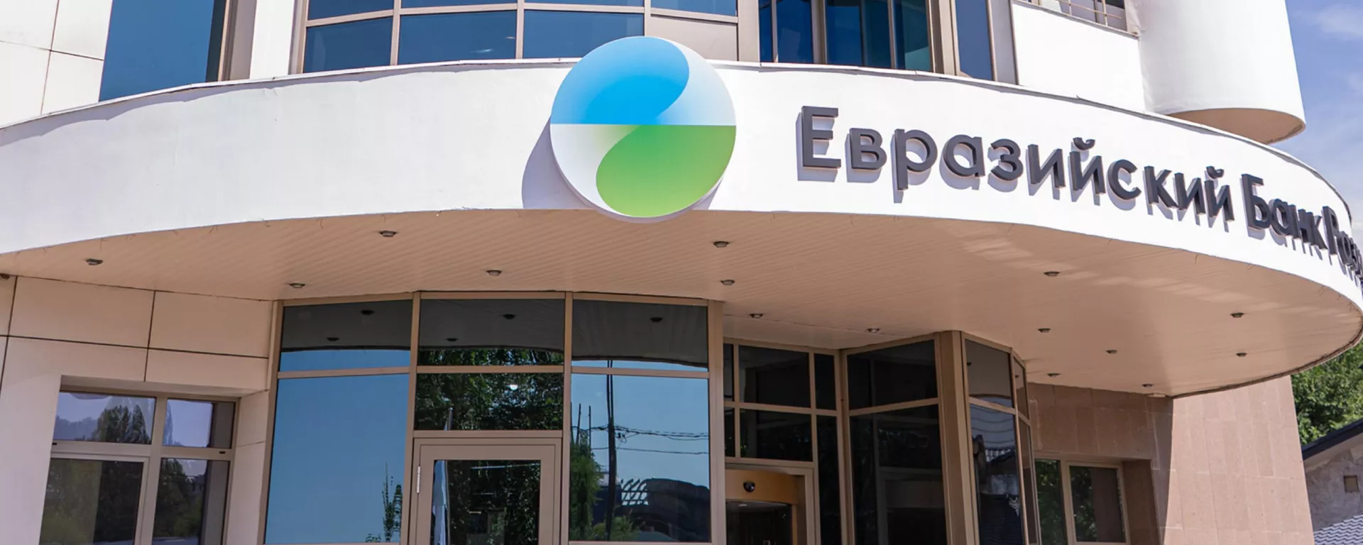 Еуразиялық даму банкі Қазақстанға рекордтық 1,5 млрд АҚШ долларын инвестициялады - Sputnik Қазақстан, 1920, 18.12.2025