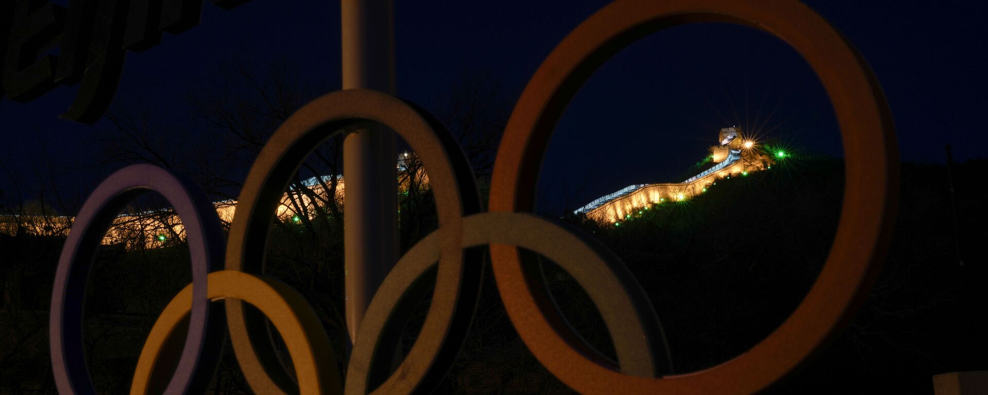 Часть Великой Китайской стены сзади Олимпийских колец на окраине Пекина  - Sputnik Казахстан, 1920, 05.02.2026