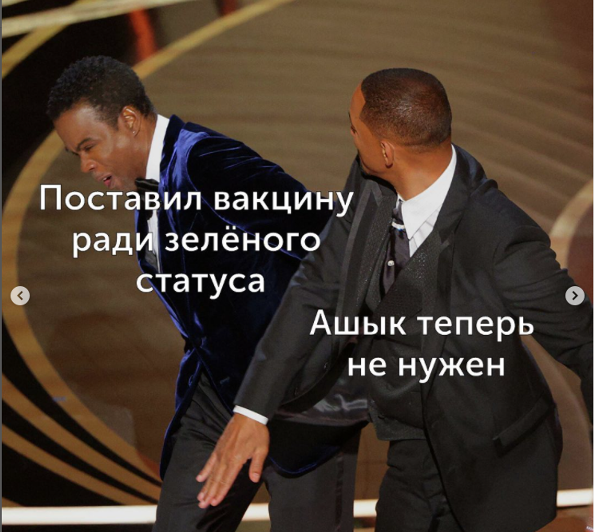 Мемы на тему инцидента с Уиллом Смитом на церемонии Оскар - Sputnik Казахстан, 1920, 29.03.2022