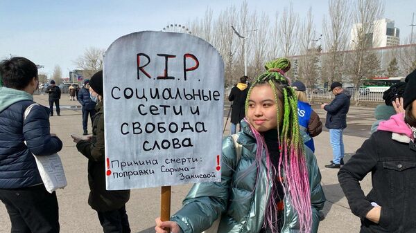 Митинг против блокировки соцсетей в Нур-Султане - Sputnik Казахстан
