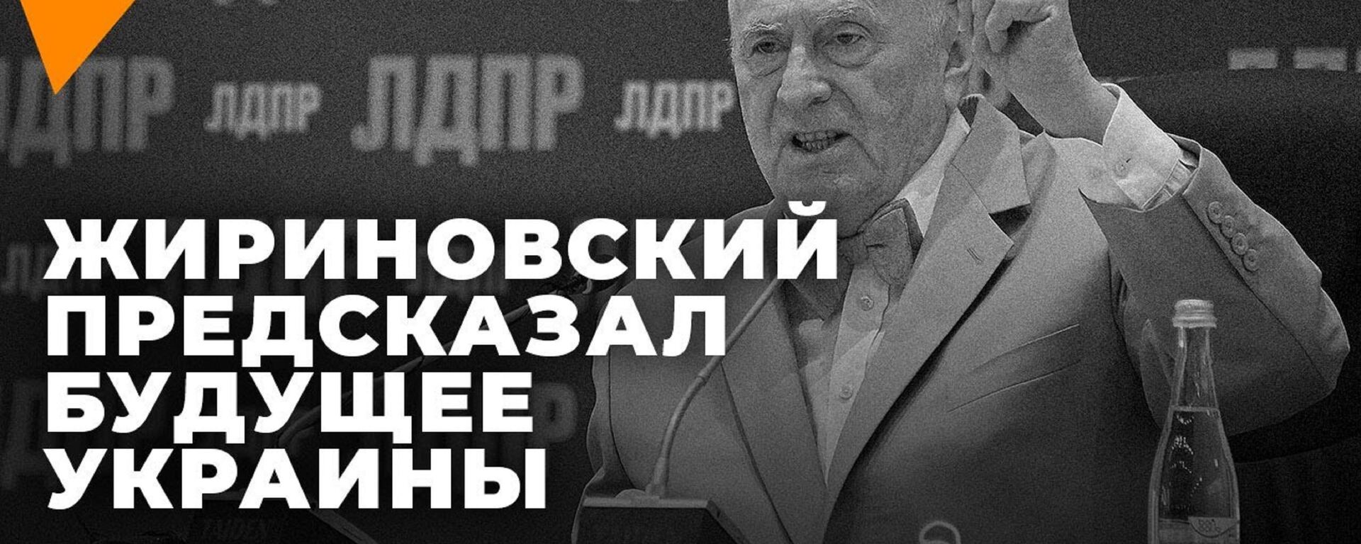 Он знал больше, чем мы? Самые точные предсказания Жириновского  - Sputnik Казахстан, 1920, 07.04.2022