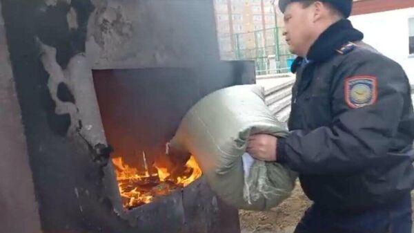 Полицейские сожгли более 200 кг наркотиков в Костанайской области - Sputnik Казахстан