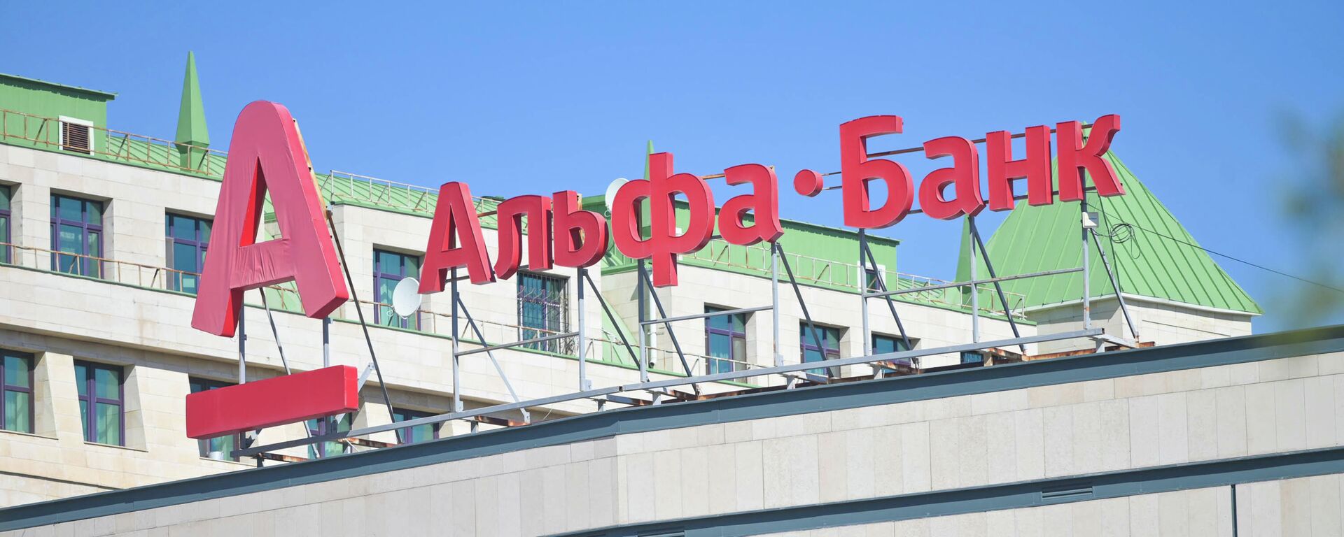  Альфа-Банк логотипі - Sputnik Қазақстан, 1920, 20.05.2022