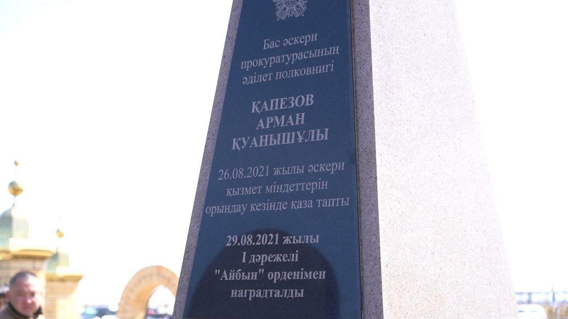 Стелла в память о погибшем военном прокуроре открыта в столице - Sputnik Казахстан, 1920, 03.05.2022