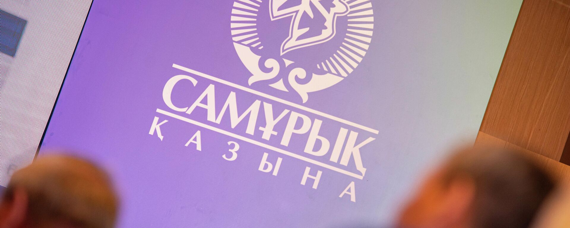 Логотип ФНБ Самрук-Казына - Sputnik Казахстан, 1920, 16.09.2022