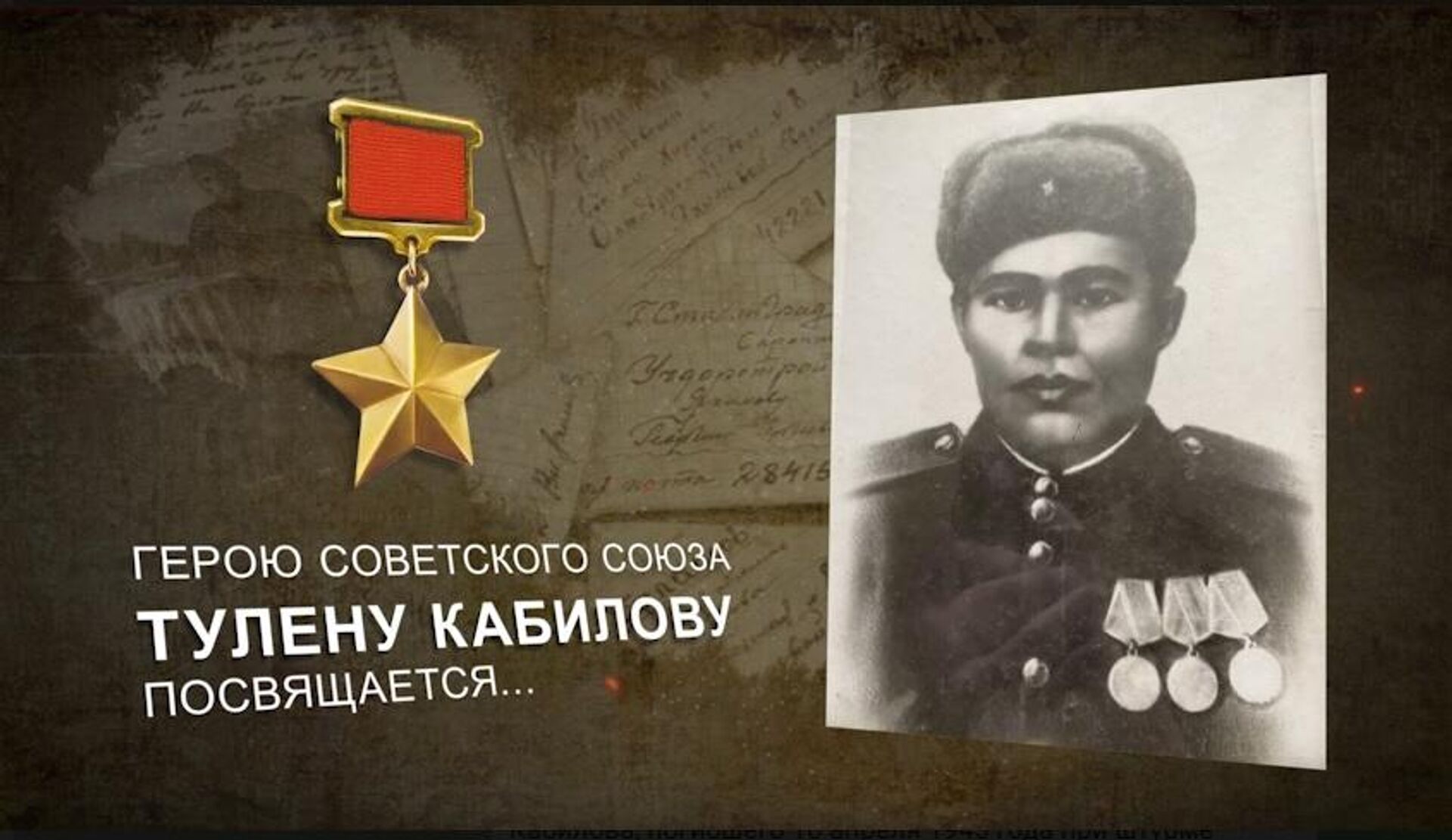 Герой Советского Союза Тулен Кабилов - Sputnik Казахстан, 1920, 09.05.2022