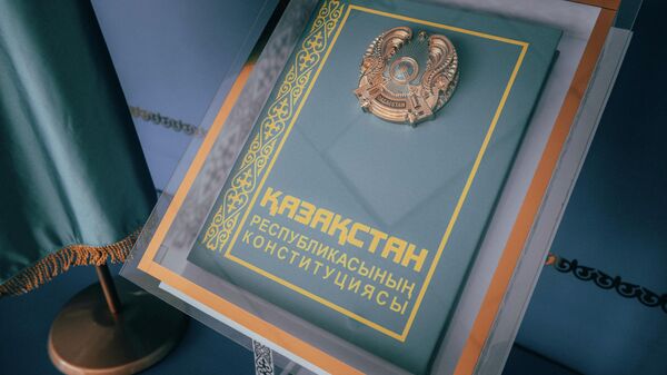 Конституция Казахстана  - Sputnik Казахстан