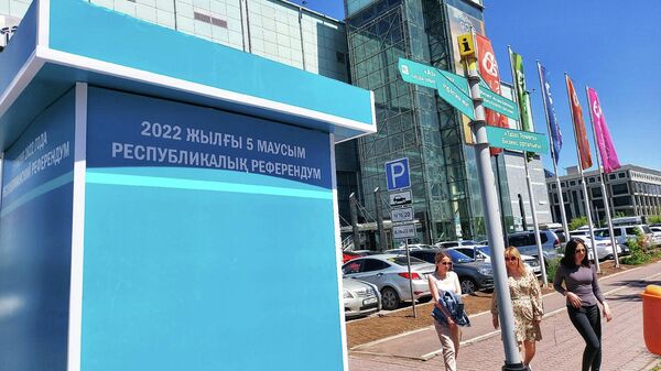 Референдум 5 июня 2022 года - Sputnik Казахстан