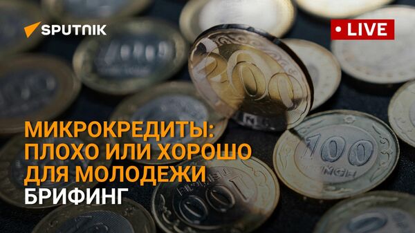 Микрокредиты: плохо или хорошо для молодежи - брифинг - Sputnik Казахстан