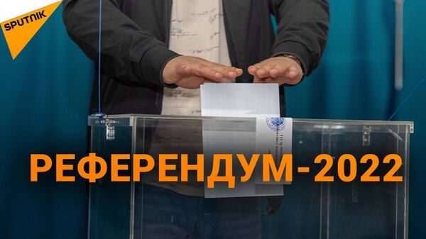 От президента до мам с младенцами: кто пришел на референдум в Казахстане
 - Sputnik Казахстан