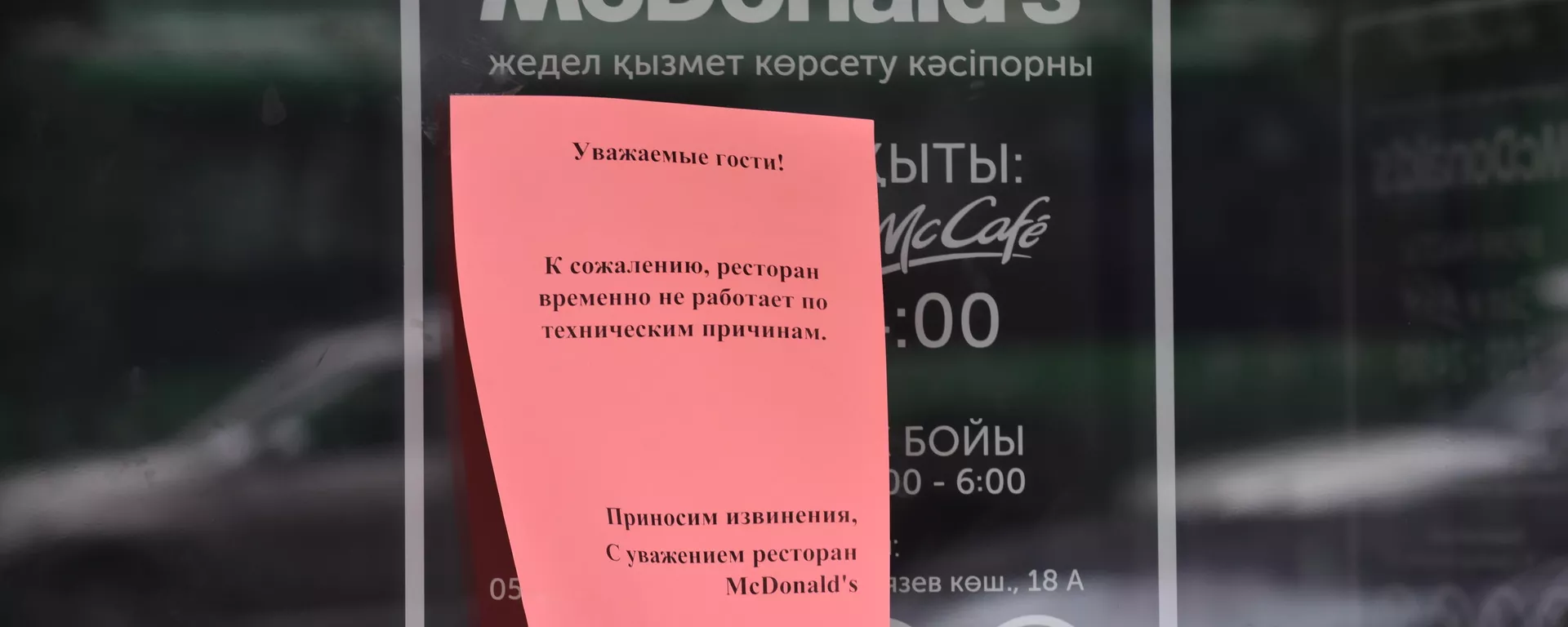 McDonald´s временно закрыл свои рестораны в Алматы - Sputnik Казахстан, 1920, 17.11.2022