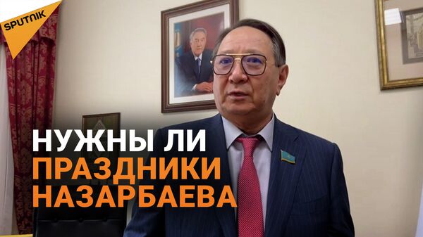 Нужно ли отказаться от праздников, связанных с Назарбаевым - видеоопрос депутатов - Sputnik Казахстан
