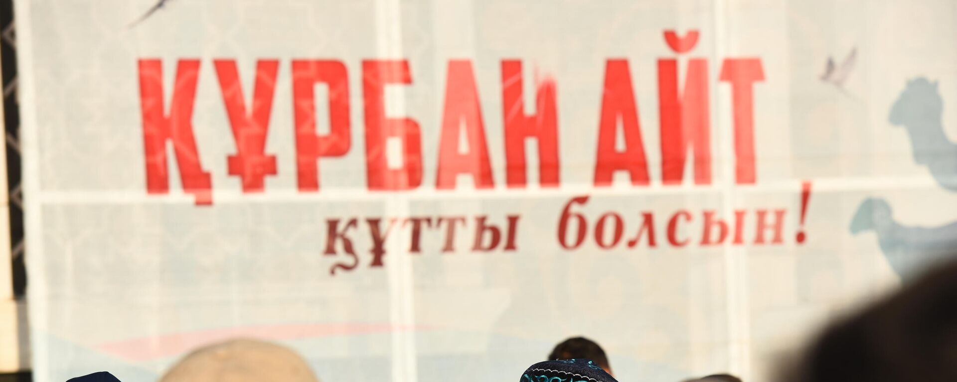 Астанадағы Құрбан айт намазы, архивтегі фото - Sputnik Қазақстан, 1920, 26.06.2023