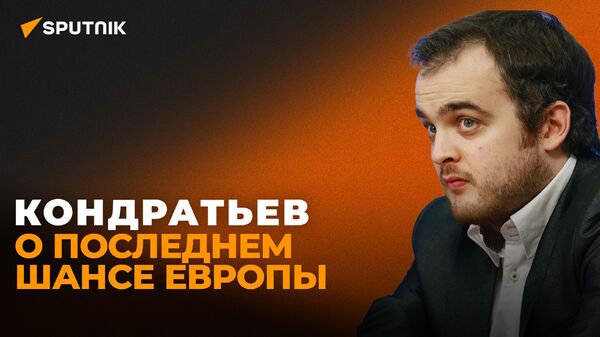 Кондратьев: Европа будет вынуждена смягчать антироссийские санкции, чтобы выжить - Sputnik Казахстан