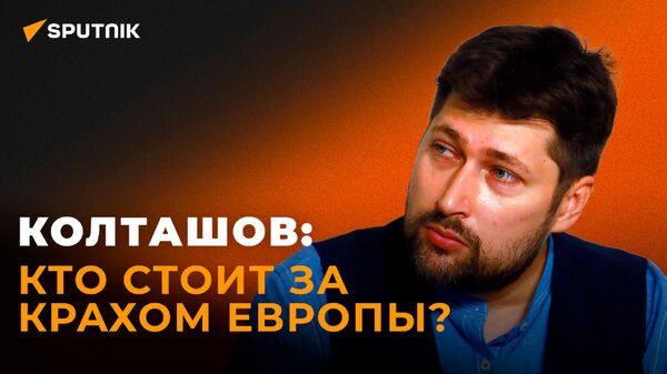 Колташов: зима и санкции приведут к миллионам безработных в Европе - Sputnik Казахстан