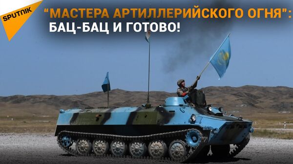 В Казахстане завершился конкурс “Мастера артиллерийского огня” в рамках “АРМИ-2022” - Sputnik Казахстан
