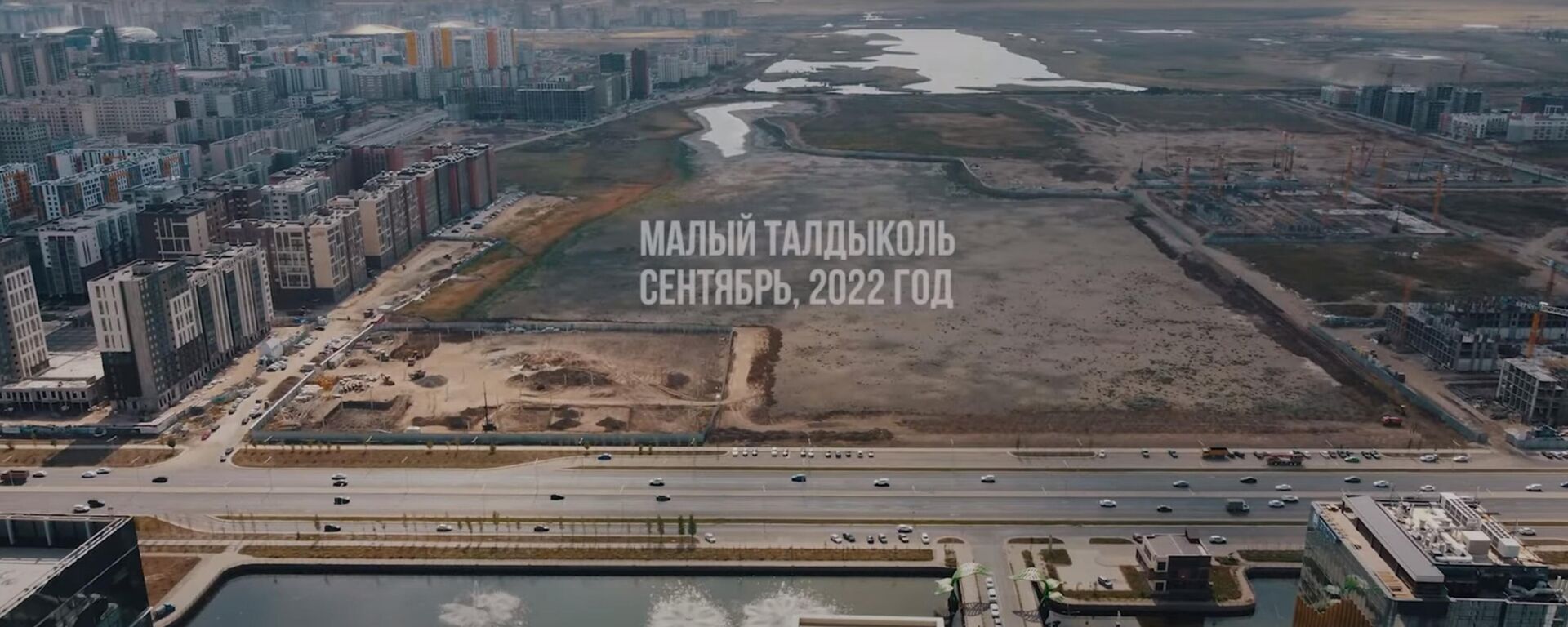 Здесь будет город-сад: что происходит с Малым Талдыколем - видео осушения - Sputnik Казахстан, 1920, 18.09.2022