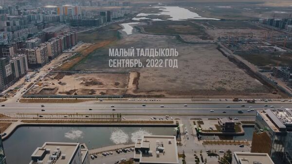 Здесь будет город-сад: что происходит с Малым Талдыколем - видео осушения - Sputnik Казахстан