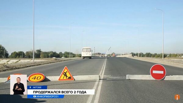 Построенный за миллиард тенге мост закрыли на ремонт в Актобе - Sputnik Казахстан