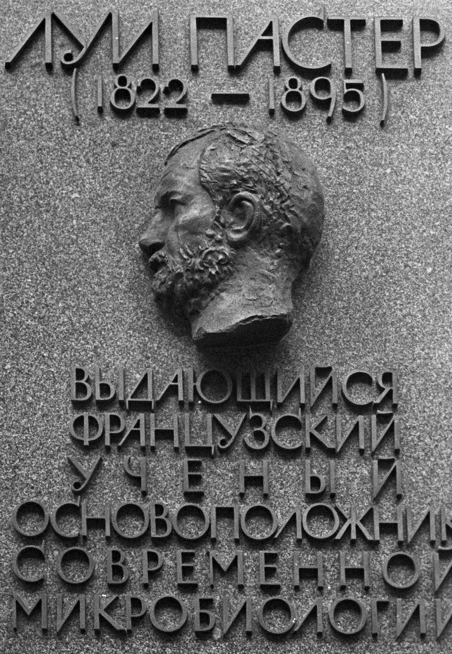 Мемориальная доска Луи Пастеру  - Sputnik Казахстан, 1920, 27.09.2022