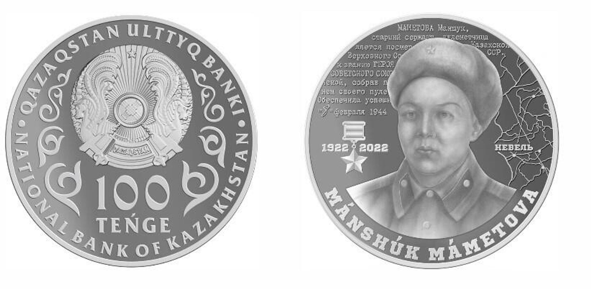 Коллекционные монеты MÁNSHÚK MÁMETOVA. 100 JYL из серии монет Выдающиеся события и люди - Sputnik Казахстан, 1920, 04.11.2022