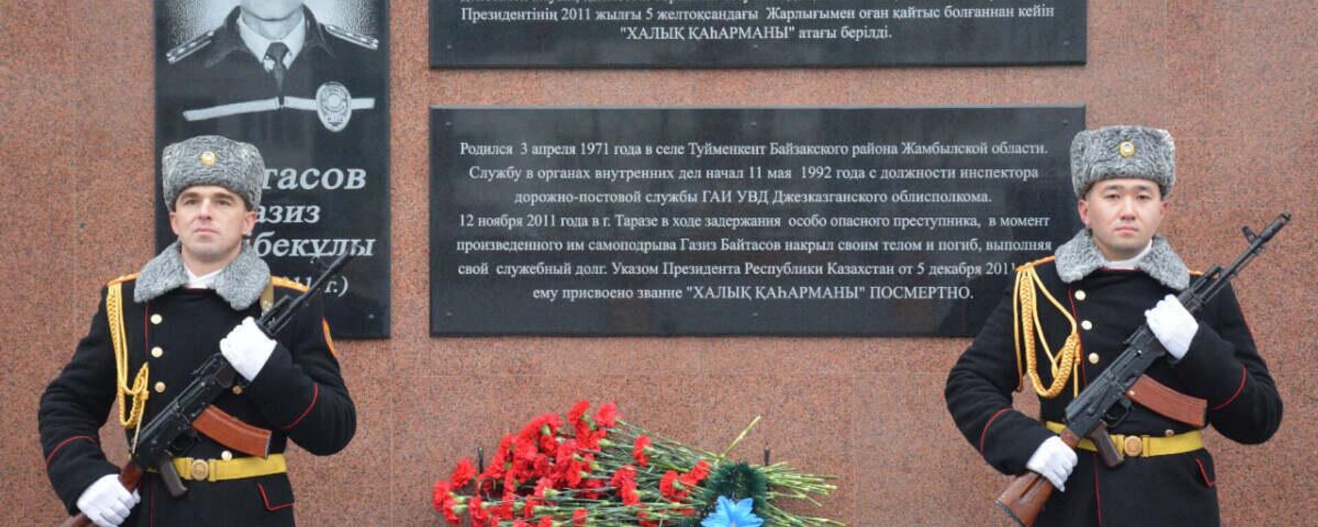 Открытие мемориальной доски в честь капитана полиции Газиза Байтасова в Петропавловске - Sputnik Казахстан, 1920, 12.11.2022