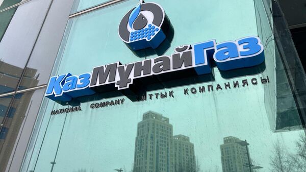 АО НК КазМунайГаз — казахская национальная нефтяная компания - Sputnik Казахстан
