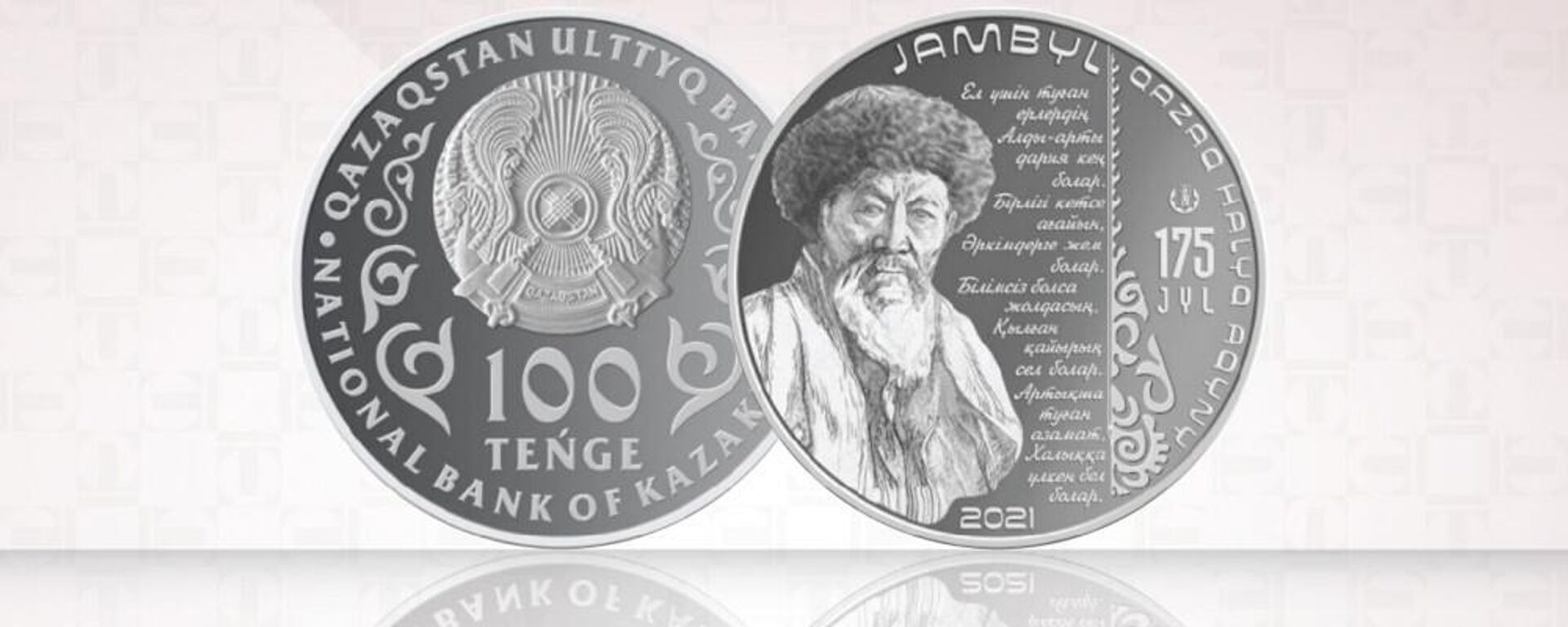 Национальный Банк Казахстана сообщает о начале продаж c 17 ноября 2022 года коллекционных монет JAMBYL. 175 JYL из серии Выдающиеся события и люди. - Sputnik Казахстан, 1920, 16.11.2022