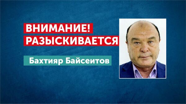 Ориентировка на Бахтияра Байсеитова - Sputnik Казахстан