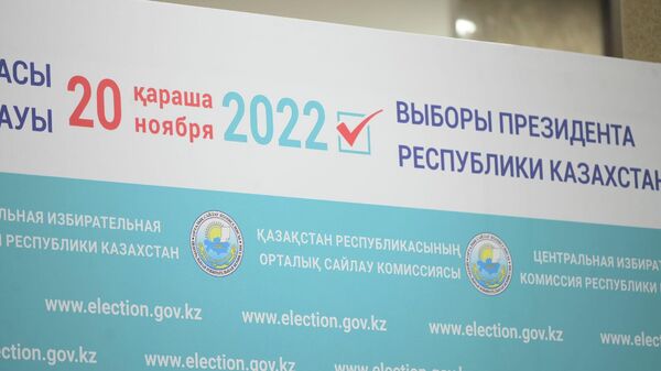 Выборы президента Казахстана, 20 ноября 2022 год - Sputnik Казахстан