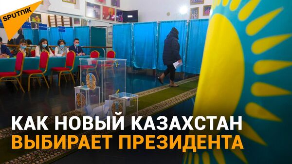 Чем запомнится день выборов президента Казахстана - видео - Sputnik Казахстан