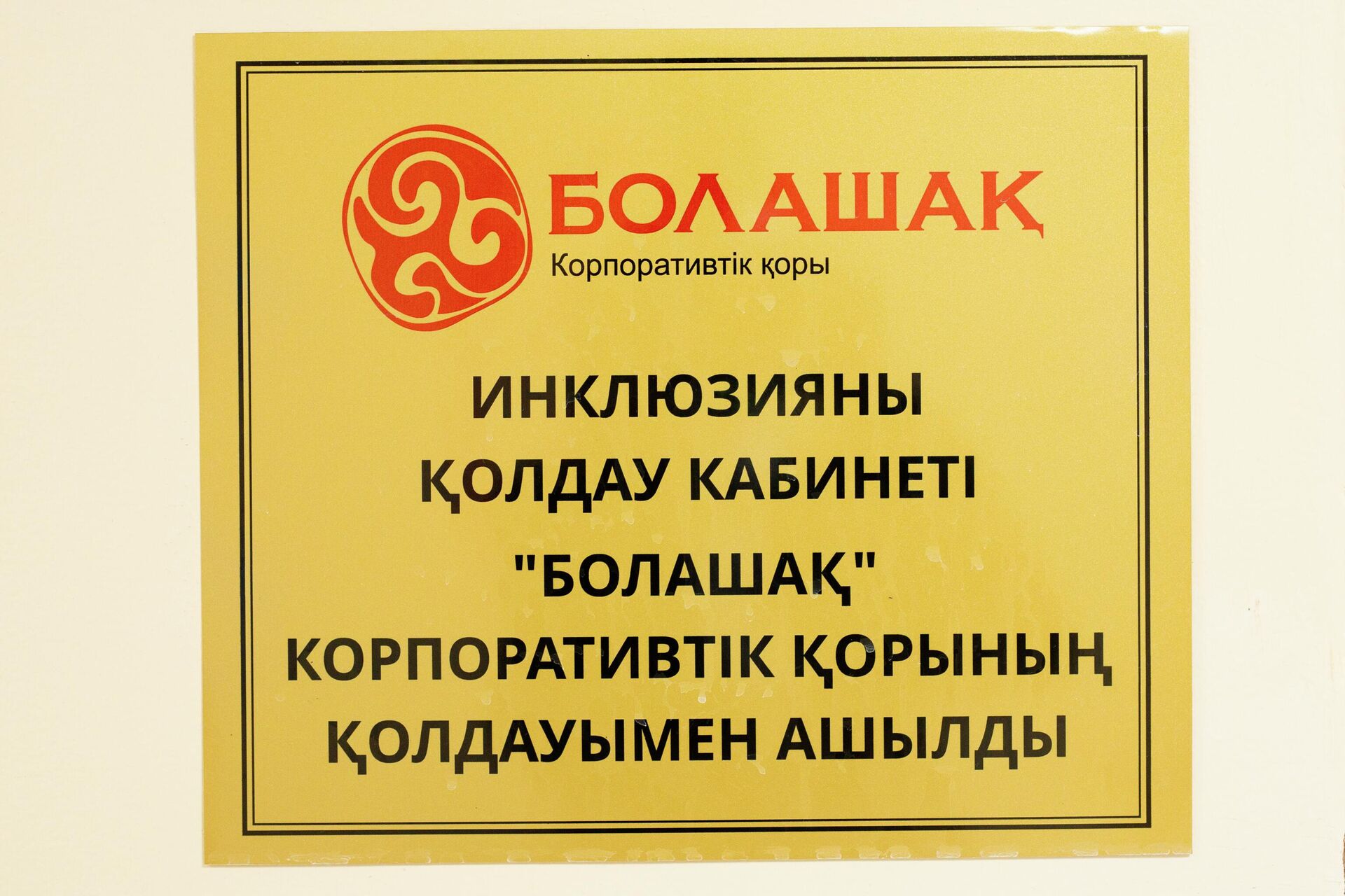 Кабинет поддержки инклюзии - вывеска - Sputnik Казахстан, 1920, 30.11.2022