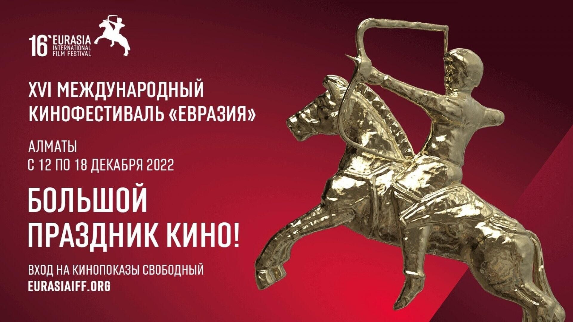 Афиша кинофестиваля Евразия 2022 - Sputnik Казахстан, 1920, 13.12.2022