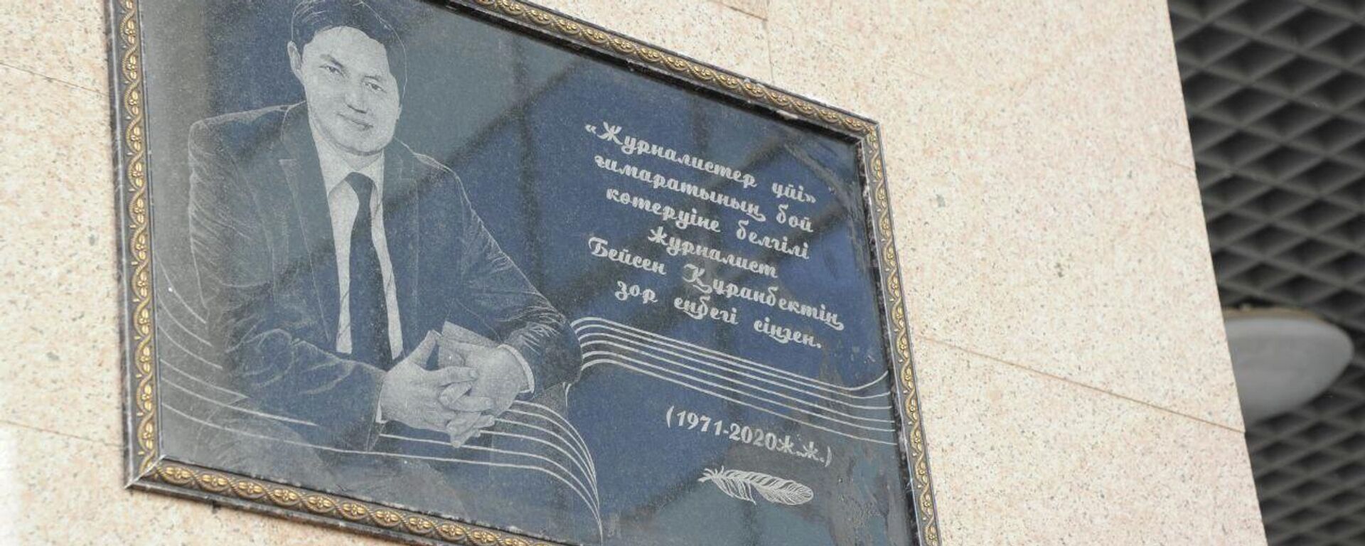 Талдықорғанда журналистер үйіне Бейсен Құранбектің есімі берілді - Sputnik Қазақстан, 1920, 23.12.2022
