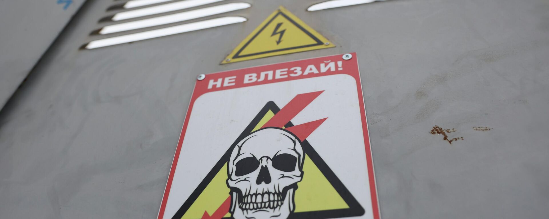 Предупреждающие таблички на трансформаторной будке, архивное фото - Sputnik Казахстан, 1920, 26.04.2023