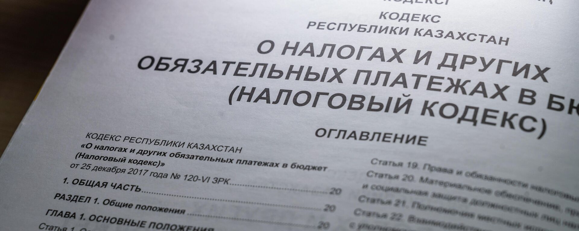 Налоговый кодекс - Sputnik Казахстан, 1920, 27.10.2023