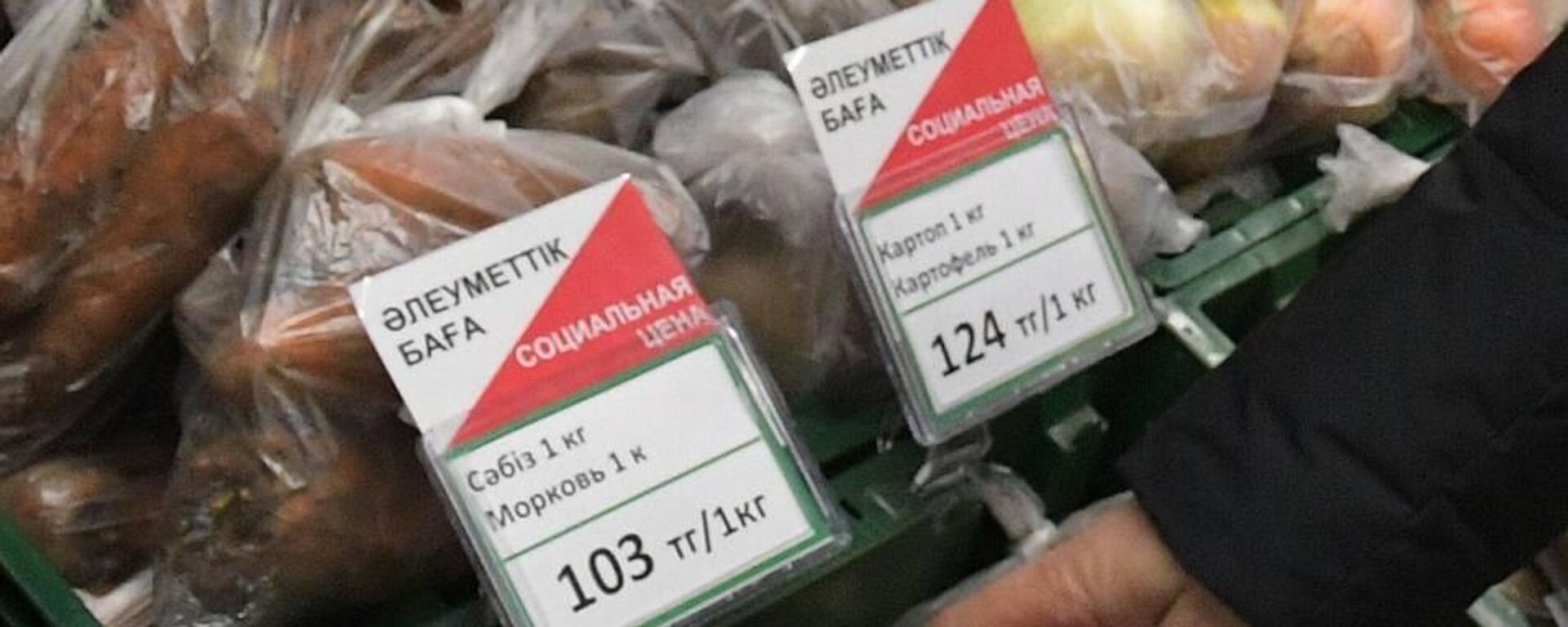 Глава региона добился снижения цен на социально-значимые продукты питания в рамках единой торговой сети - Sputnik Казахстан, 1920, 16.02.2024