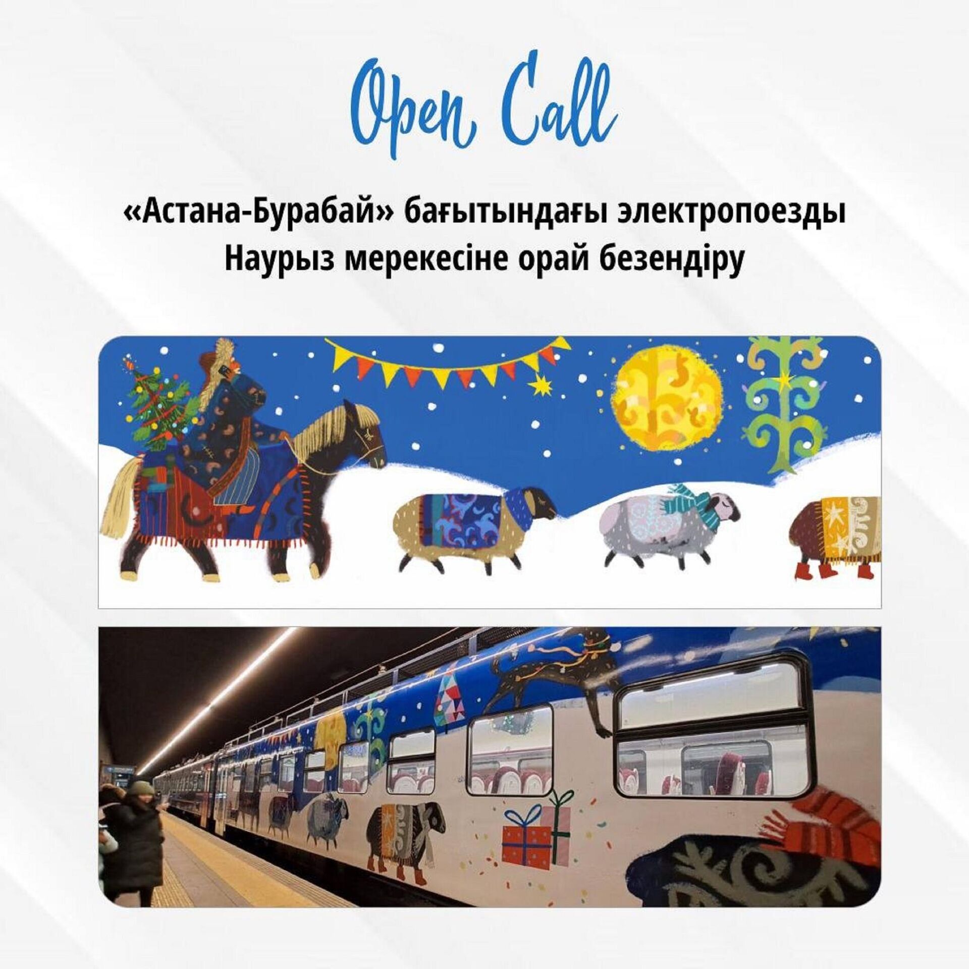 КТЖ приглашает художников участвовать в оформлении турпоезда к Наурызу - Sputnik Казахстан, 1920, 17.02.2023