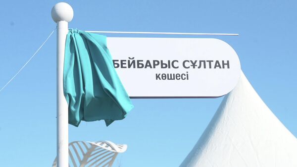 В Астане открыли улицу Султана Бейбарса  - Sputnik Казахстан