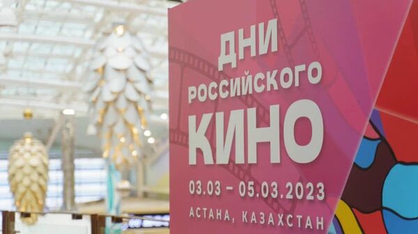 В Казахстане прошли Дни российского кино
 - Sputnik Казахстан