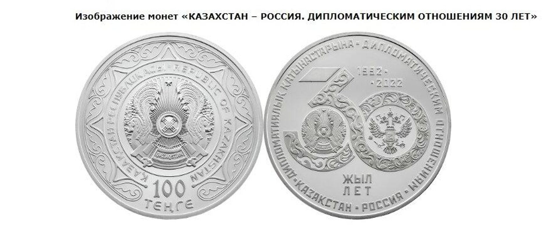 Изображение монет КАЗАХСТАН – РОССИЯ. ДИПЛОМАТИЧЕСКИМ ОТНОШЕНИЯМ 30 ЛЕТ - Sputnik Казахстан, 1920, 31.03.2023