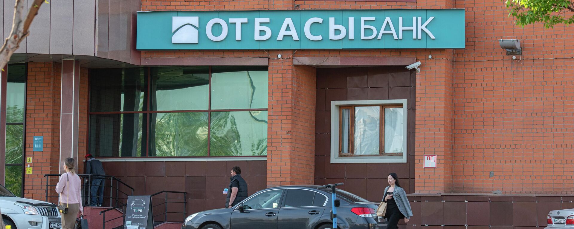 Вывеска Отбасы банка в Астане - Sputnik Казахстан, 1920, 06.10.2025