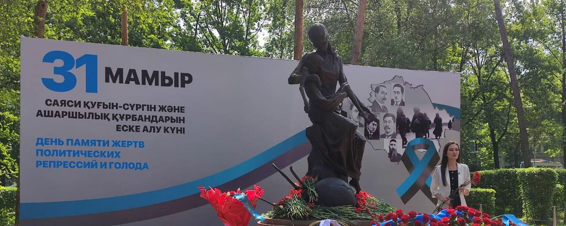 Баннер у памятника жертвам голода в Алматы - Sputnik Қазақстан, 1920, 31.05.2023