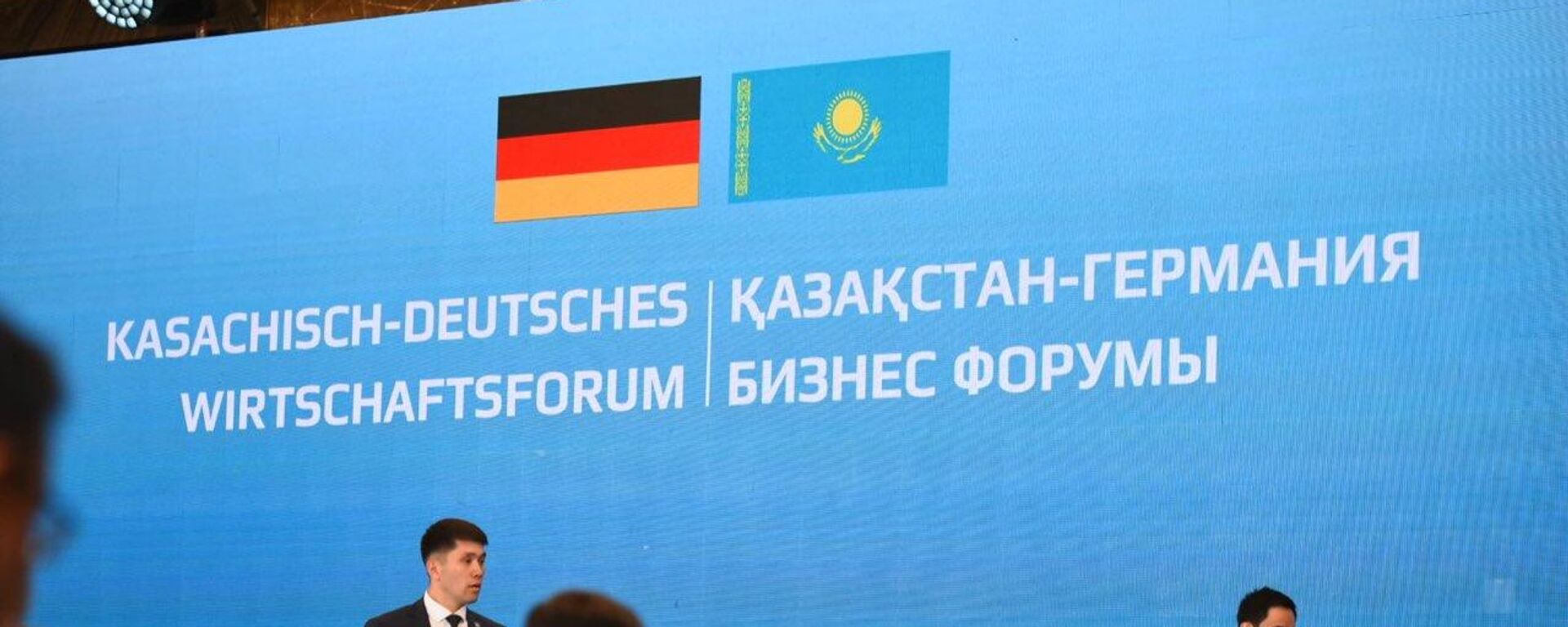 Казахстанско-германский бизнес-форум Казахстанско-германский бизнес-форум - Sputnik Казахстан, 1920, 20.06.2023